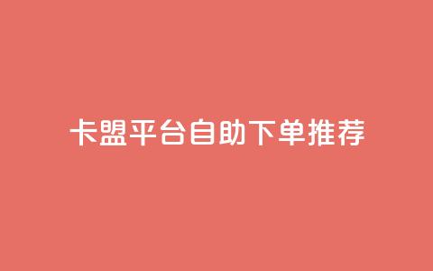 卡盟平台自助下单推荐,抖音如何获得1000粉 - 快手点赞100个1块钱是真的吗 qq24小时业务自动下单平台 第1张