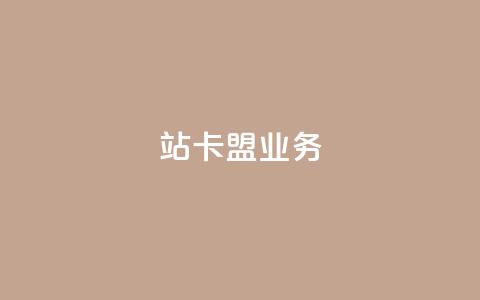 b站卡盟业务,抖音1比10钻石充值链接 - 诚信业务网QQ 抖音真人粉丝一元1000个 第1张