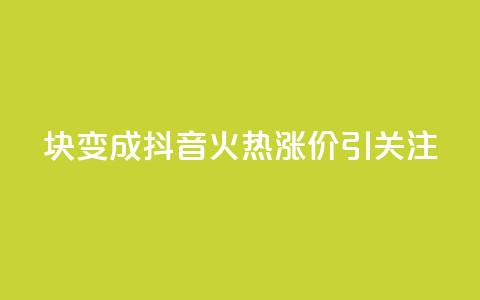 1块变成100！抖音火热涨价引关注 第1张