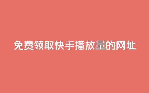 免费领取快手播放量的网址,发卡网联盟 - 哔哩哔哩业务自助平台 卡盟网 第1张