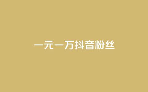 一元一万抖音粉丝,qq卡盟网站平台 - qq怎么买空间访问量 快手自助业务平台超低价 第1张