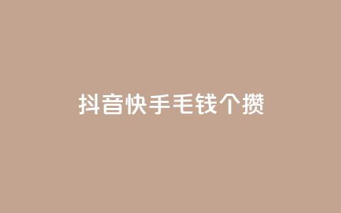 抖音快手1毛钱1000个攒,快手双击刷网站蚂蚁网 - 快手一元10000播放量软件 抖音超便宜24小时自助涨网 第1张