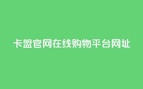 卡盟官网在线购物平台网址 第1张