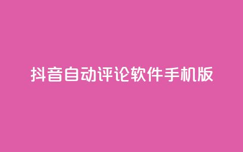 抖音自动评论软件手机版 - 抖音自动评论手机应用推荐与使用指南！ 第1张