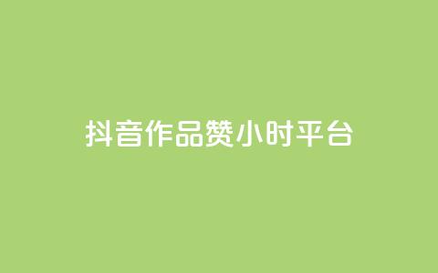 抖音作品赞24小时平台,抖音点赞充值 - qq业务网在线 彩虹云商城怎么自动补货 第1张