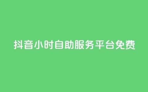 抖音24小时自助服务平台免费,抖音千粉号回收 - pdd助力网站 20个元宝后面还有什么 第1张