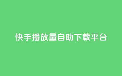 快手播放量自助下载平台,qq空间所有停运的游戏 - 拼多多砍一刀助力平台网站 怎么查拼多多成功的砍一刀 第1张