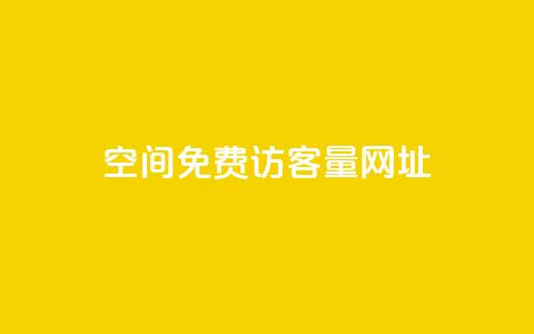 QQ空间免费访客量网址,24小时砍价助力网 - 拼多多业务自助下单网站 闲鱼pdd助力是真的吗 第1张 QQ空间免费访客量网址,24小时砍价助力网 - 拼多多业务自助下单网站 闲鱼pdd助力是真的吗 第1张