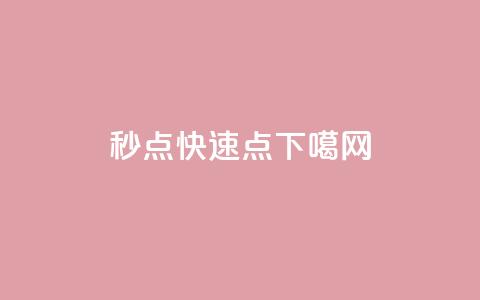 ks秒点 - dy快速点 第1张