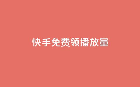 快手免费领500播放量,抖音点赞领佣金是真是假 - 快手业务24小时下单平台有哪些 1万快手号能卖多少钱 第1张