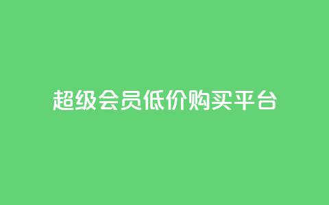 qq超级会员低价购买平台,快手低价在线自助 - 快手播放量黑科技软件 今日头条账号买卖平台 第1张