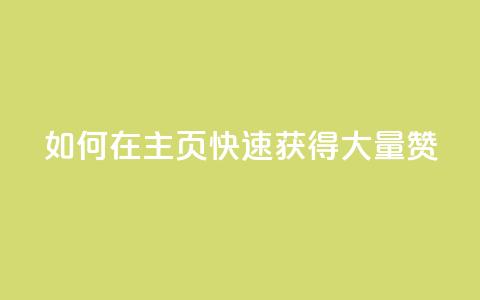 如何在QQ主页快速获得大量赞？ 第1张