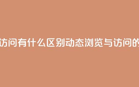 qq动态浏览和访问有什么区别(qq动态浏览与访问的不同) 第1张