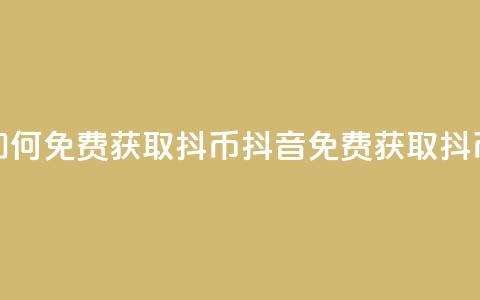 抖音如何免费获取抖币(抖音免费获取抖币方法) 第1张