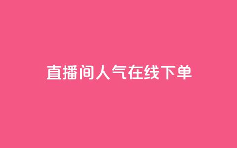 ks直播间人气在线下单,QQ赞网站 - 拼多多助力网站便宜 拼夕夕50元要多少人助力 第1张