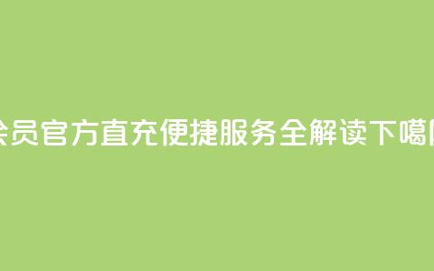 qq会员官方直充便捷服务全解读 第1张