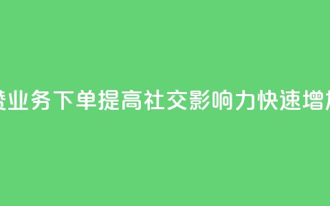 评论点赞业务下单 提高社交影响力，快速增加点赞数 第1张