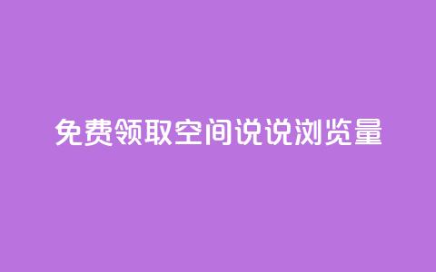 免费领取qq空间说说浏览量,qq空间访问量购买 - 拼多多助力网站新用户 拼多多助力团队怎么弄得 第1张