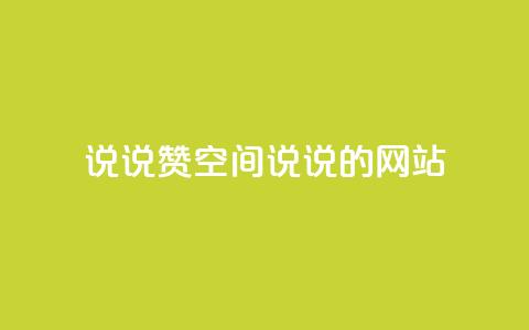 qq说说赞空间说说的网站,老八秒赞网 - qq业务自助下单怎么开通 抖音如何上热门和提高播放量 第1张