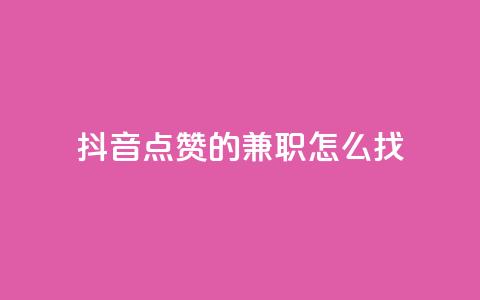 抖音点赞的兼职怎么找,卡盟低价自助下单 - qq一元的名片 01元一万赞网站 第1张