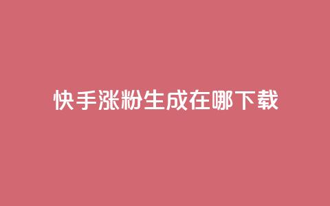 快手涨粉生成在哪下载,QQks浏览量 - 免费快手作品点赞的 每日免费领说说赞网址 第1张