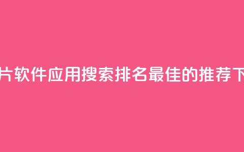 刷QQ名片软件应用：搜索排名最佳的推荐 第1张