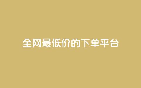 全网最低价的下单平台 - 全网最划算的购物下单网站! 第1张