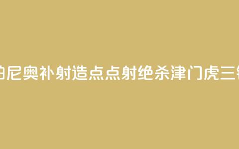 中超-孔帕尼奥补射造点+点射绝杀 津门虎1-0三镇 第1张