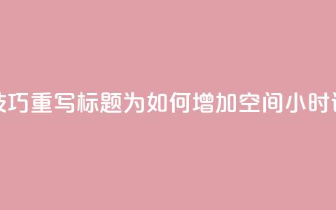 使用SEO技巧，重写标题为：如何增加QQ空间24小时访问量 第1张