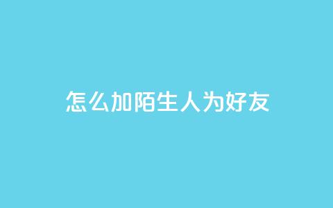 qq怎么加陌生人为好友,快手赞1万 - 免费业务自助下单网站 QQ资料卡买赞网 第1张