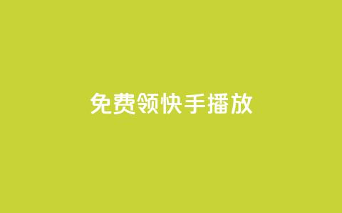 免费领快手1000播放,抖音点赞免费点赞软件 - qq自助下单商城 24小时免费快手免费涨1w 第1张