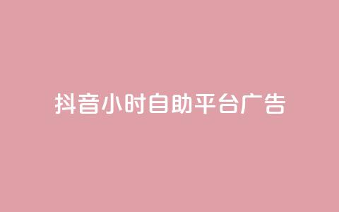 抖音24小时自助平台广告,抖音播放量如何变现呢 - 抖音业务下单点赞24小时 ks单真人粉丝 第1张