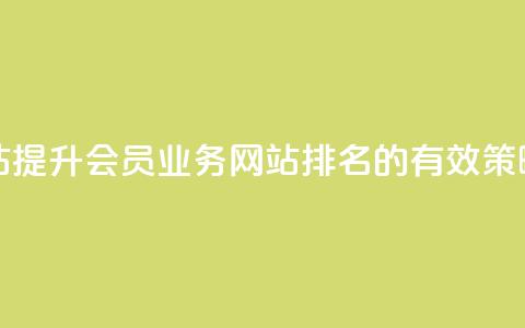 qq会员业务网站 - 提升QQ会员业务网站排名的有效策略分享~ 第1张