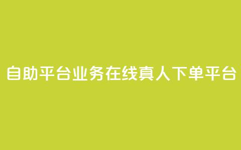 dy自助平台业务：在线真人下单平台 第1张