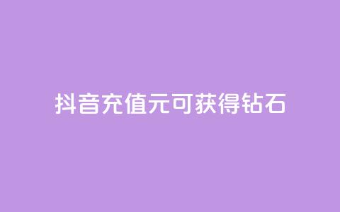 抖音充值1元可获得10钻石 第1张