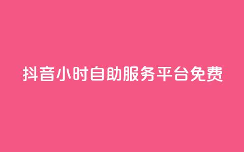 抖音24小时自助服务平台免费,科技低价卡网 - 拼多多专业助力 拼多多一刀砍成软件下载 第1张