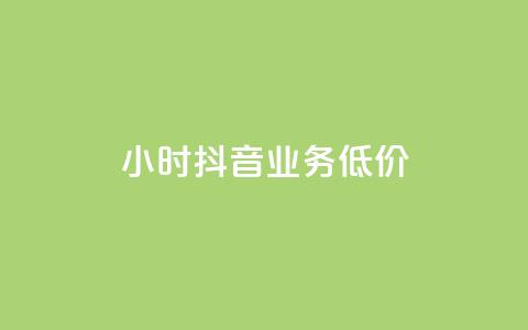 24小时抖音业务低价,24小时抖音下单平台最低价 - qq空间访问刷人数 qq访客怎么看不见了 第1张