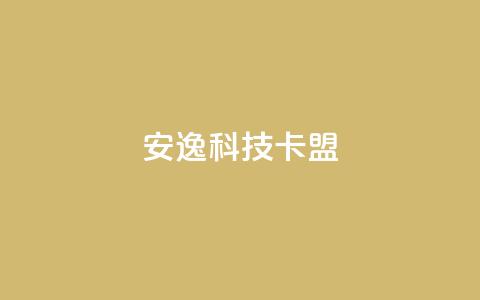 安逸科技2021卡盟,QQ名片点赞低价网站 - 抖音1块钱10000粉丝 卡盟的货源都是哪里来的 第1张