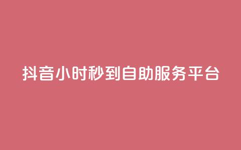 抖音24小时秒到自助服务平台,QQ空间说说恢复助手下载 - 拼多多砍价一元10刀 拼多多怎么挣佣金步骤 第1张