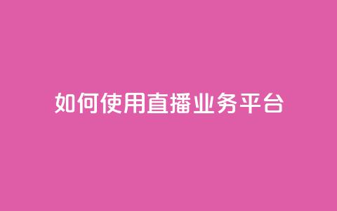 如何使用KS直播业务平台？ 第1张