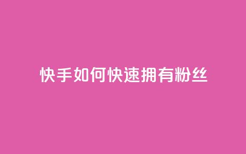 快手如何快速拥有1w粉丝,快手刷播放秒到 - 王者荣耀皮肤卡盟 快手粉丝增加器怎么用 第1张