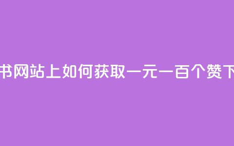 小红书网站上如何获取一元一百个赞？ 第1张