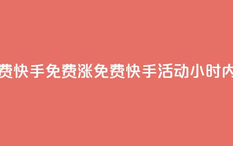 24小时免费快手免费涨1w(免费快手活动：24小时内涨粉1万！) 第1张