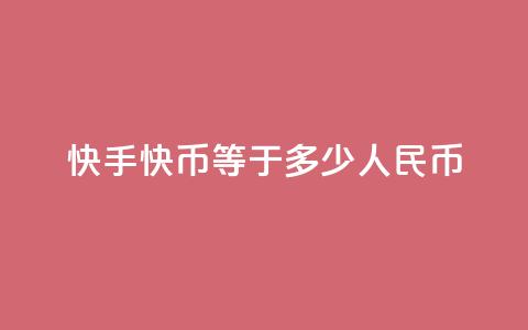 快手1快币等于多少人民币 - 快手1快币对人民币兑换比例是多少! 第1张