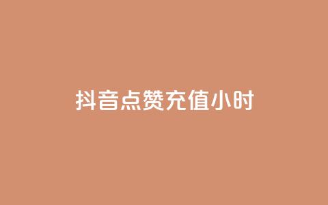 抖音点赞充值24小时,免费获赞自动下单平台网站 - dy业务下单24小时最低价 Ks作品点赞 第1张