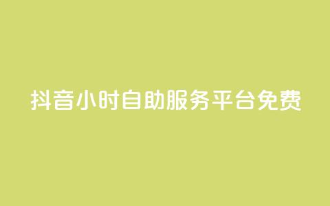 抖音24小时自助服务平台免费,QQ免费刷名片的 - 拼多多商家刷10万销量 拼多多现金助力有时间限制吗 第1张