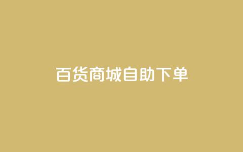 百货商城自助下单,充抖音流量怎么充 - 抖音全自动辅助软件 全民k歌真人粉去哪买 第1张