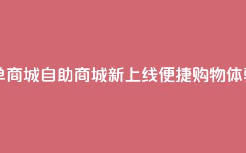 qq自助下单商城 - QQ自助商城新上线便捷购物体验~ 第1张