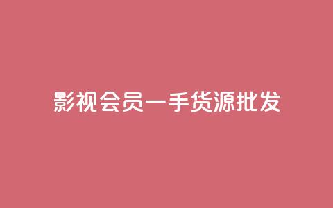 vip影视会员一手货源批发 - 丝软件 第1张