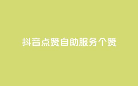 抖音点赞24自助服务10个赞,pubg卡盟 - 卡盟最稳定的老平台 快手粉丝和关注的区别在哪里 第1张